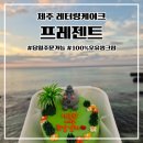 프레젠트 | 제주 레터링케이크 프레젠트 쁘띠 홀 케이크 후기