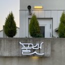 인하꽃방 | 제주도 협재 감성숙소추천 : 풀벗아그리투리스모