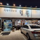 [김천맛집] 월류 흑돼지 석쇠 불고기 인생 삼겹살 후기