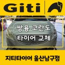 지티타이어울산 이미지