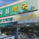 덕심약국 이미지