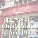 신촌역 6번 출구 공원 안쪽 | 셰프의아이들 서울 영등포 빵지순례 다녀온 후기 ㅣ2층 루프탑