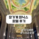 장가계 피닉스 호텔 후기 │ 객실·욕실·어메니티·호텔 팁까지 솔직 리뷰