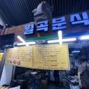 월곡분식집