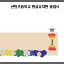 신암초교 병설유치원 이미지