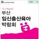 부산임신출산영유아교육박람회 네이버블로그