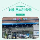 서호온누리약국 이미지