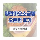 다섯손가락 | 제주 픽업카페 '명란마요 소금빵' 제주도민 오픈런 : 캐치테이블&amp;주차꿀팁 내돈내산 후기