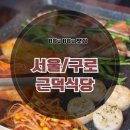 근덕 | [구디맛집] 구디고깃집 미나리삼겹살 암퇘지맛집 &#34;근덕식당&#34; 솔직후기