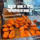 행복한찹쌀꽈배기 | 의정부 간식 맛집 찹쌀 꽈배기·찹쌀 도넛츠, 행복한찹쌀꽈배기 내돈내산 후기