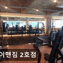 에이맨짐2 | 동탄 헬스장 에이맨짐 2호점 에이맨짐 2호점, 24시간 운영으로 편리한 헬스장