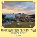 가든스테이 | 마카다준데이(헤이스테이 가든)_7개월 아기와 방문 후기