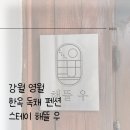 강원 영월 | 스테이해뜰우 | 한옥독채펜션 | 내돈내산