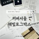 커버서울 :: 신학기 건강한 습관플래너 일기 해빛로그박스 스타터·만다라트키트, 타이머
