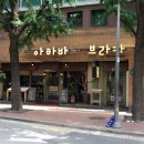 #덕수궁 분위기 좋은 파스타집 #아하바 브라카:D