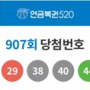 로또 907회(추첨일 : 2020-04-18) 당첨 번호 이미지