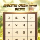 숨어있는 이름을 찾아라! 이벤트 이미지