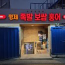 형제왕족발