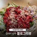 함라한우익산천혜우 | [블로그리뷰] 김미미 님의 감동 후기, 익산한우맛집 천혜우가 전하는 진심 어린 감사 인사