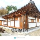 전라도 여행 담양 숙소 죽녹원 한옥 스테이 민박 조아당 담양 펜션 숙박 후기