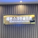 세븐스크린골프 이미지