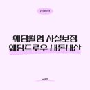 드로우 | [사설보정] 웨딩촬영 사설보정 "웨딩드로우" 내돈내산 솔직후기