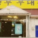 오케이 의정부 부대찌개 이미지