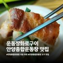 운동장화로구이 | 안양종합운동장맛집 대형룸 주차장 운동장화로구이 후기