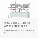 서부헬스클럽 | 광동제약 약국영업 신입 뽑는다 - 지원 전에 꼭 알아야 할 것들