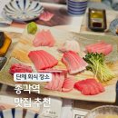 참치공방 | 서울 종각역 근처 맛집 참치 무한리필 횟집 회식장소 참치공방 종로 핫플