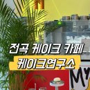 읍내세차장 | [전곡 카페] 전곡 신상 디저트 카페 케이크연구소 CAKE:LAB