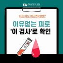 마석아산내과의원 | 남양주 마석 내과 | 이유없이 피곤하다면? 활성산소 검사(TAS·TOS)