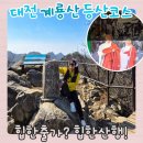 법원삼거리 빽다방 앞 | 계룡산 | 대전근교 쉽게 오르고 멋진 능선을 볼 수 있는 동학사 코스