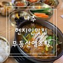 무등산염소탕 이미지