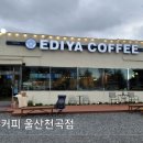 이디야커피천곡점