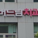 하버드림치과의원 이미지