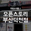 두찜 부산덕천점 이미지