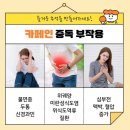 카페인중독 - 광진구 능동로13길 36 | 카페인중독