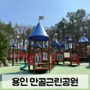 해오름근린공원 3 | 용인 만골근린공원 후기 | 대규모 놀이터 &amp; 아이와 가기 좋은 공원