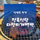 다정식당 | 진건맛집 사릉고기집추천 | 진건읍갈비집 정육식당다정찌개백반 이용후기