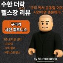 몬스터 피트니스센터 | 수한 더 락 헬스장 후기 #01 – 구리역 샤인 피트니스