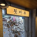 CU 강릉옥천중앙점 | 강릉 카페 추천｜강릉 툇마루 중앙시장 툇마루커피 테이크아웃,웨이팅, 주차 후기