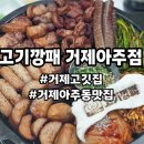 아주2로 | 거제고깃집 고기깡패 거제아주점 솔직후기