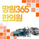 망원365한의원 이미지