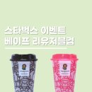 교촌치킨 경희대점 | 스타벅스 이벤트 베이프 리유저블컵 평일 후기 이정도야? 봄MD