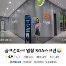 9월13일(일요일) 9호선 증미역 ＜골프존파크 염창SGA스크린＞ 1부/오전11시50분~, 2부/오후4시~ 이미지