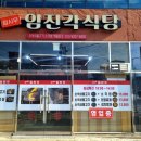 임시우 임진각식당 - 함안군 | 임시우 임진각식당