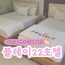 호텔22 | 대구 동대구역 근처 주차장 넓은 모텔 플레이22호텔 TWIN 205호 후기