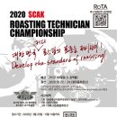 로스팅2020