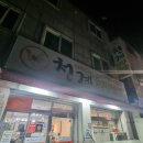 천계안동찜닭 이미지
